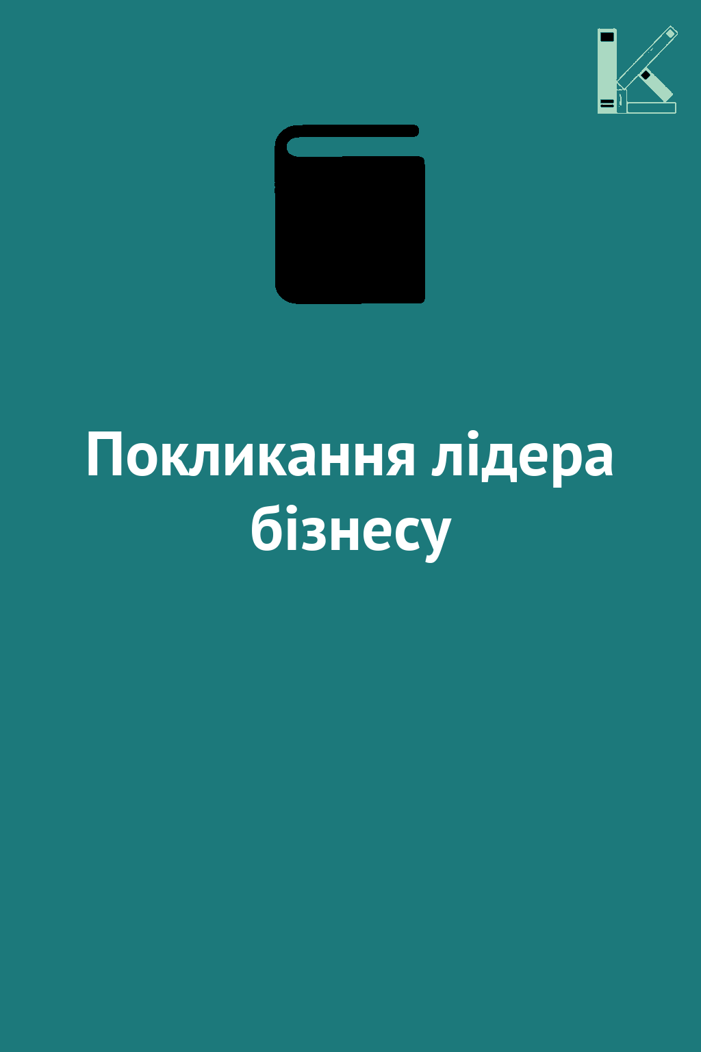 Покликання лідера бізнесу