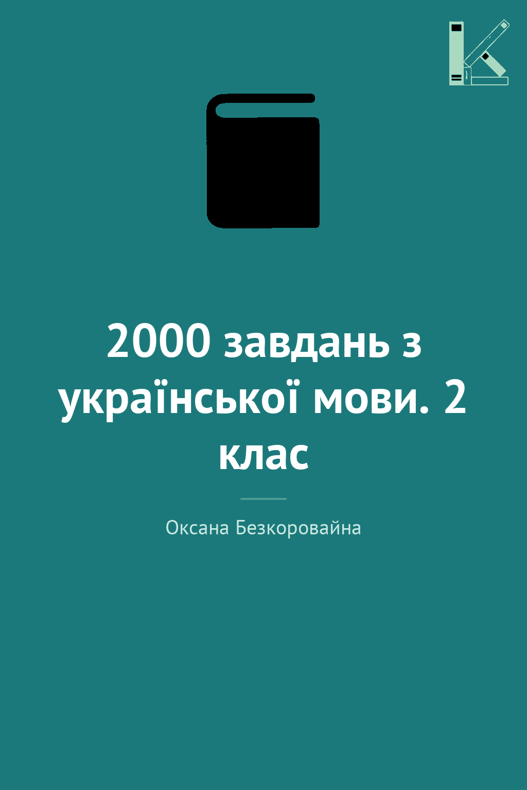 2000 завдань з української мови. 2 клас