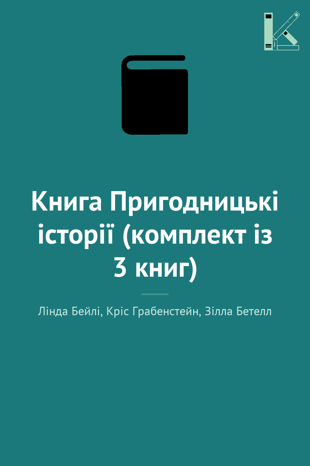 Книга Пригодницькі історії (комплект із 3 книг)