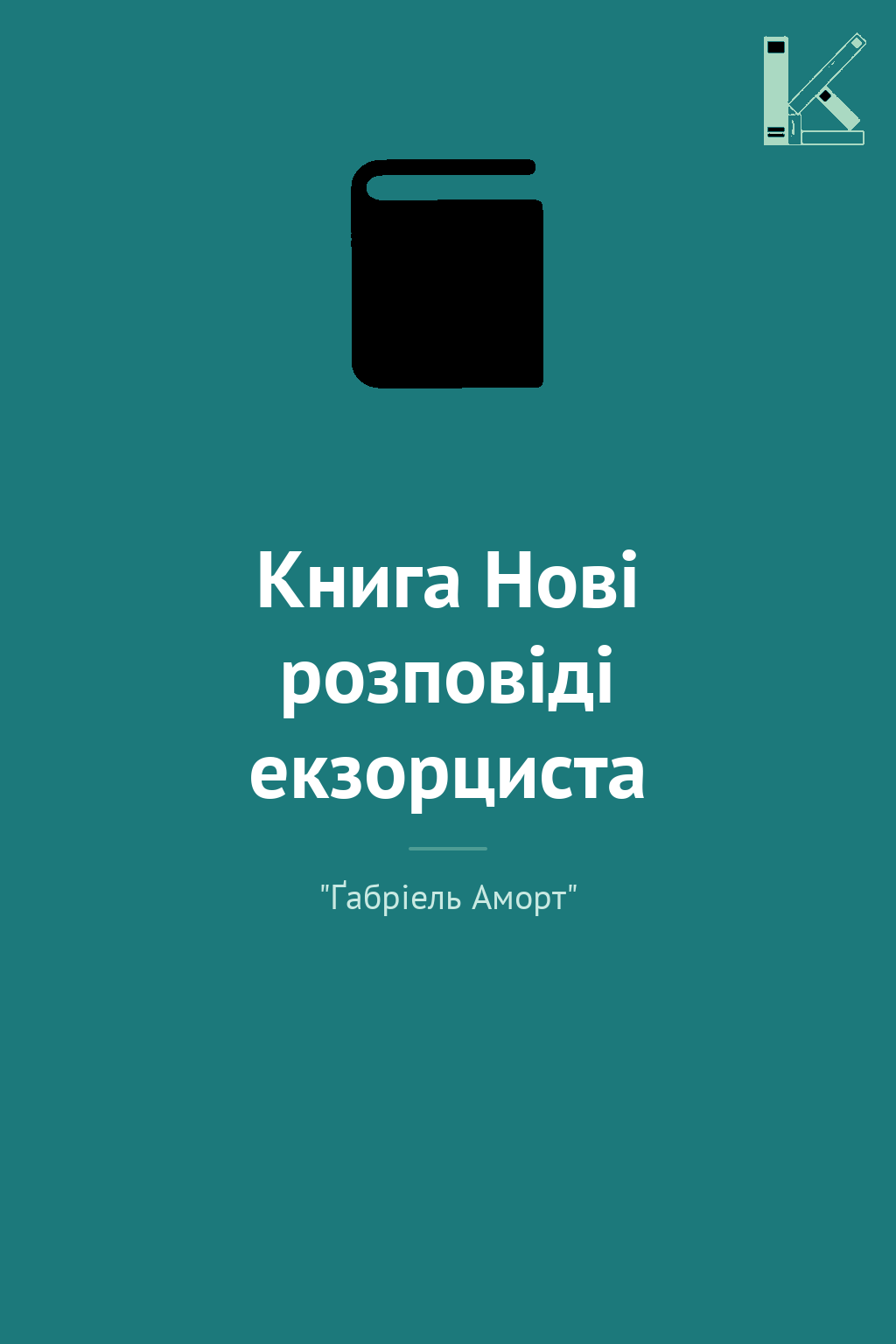 Книга Нові розповіді екзорциста