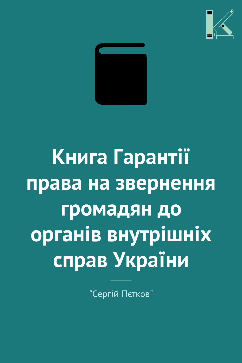 Книга Гарантії права на звернення громадян до органів...