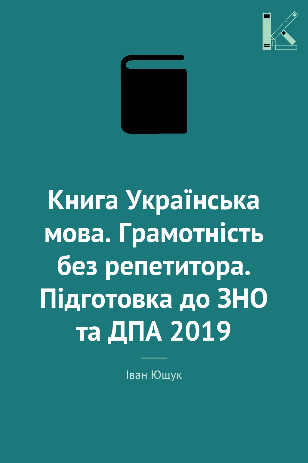 Книга Українська мова. Грамотність без репетитора....