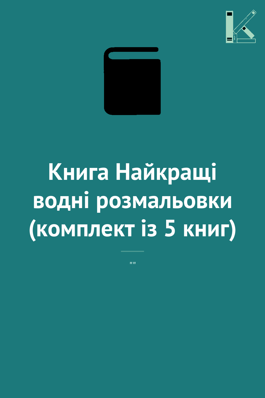 Книга Найкращі водні розмальовки (комплект із 5 книг)