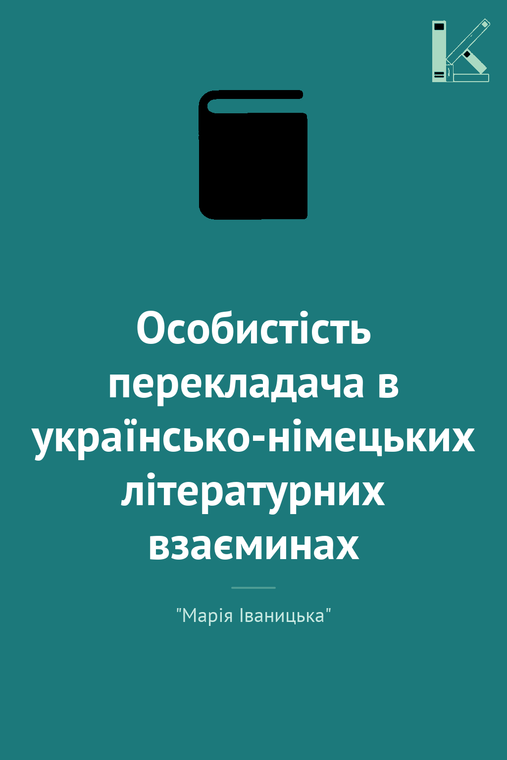 Особистість перекладача в українсько-німецьких літературних...