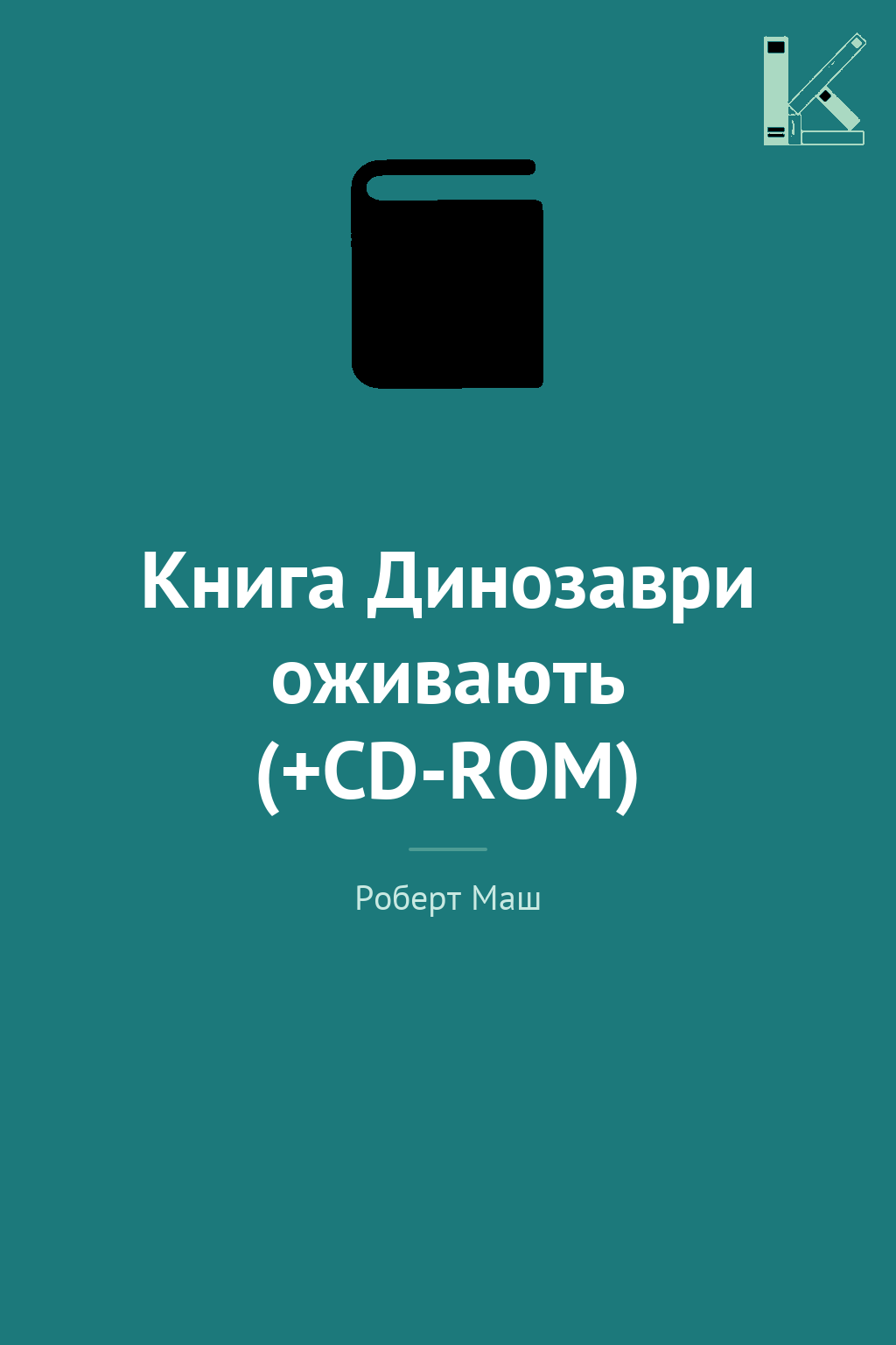 Книга Динозаври оживають (+CD-ROM)