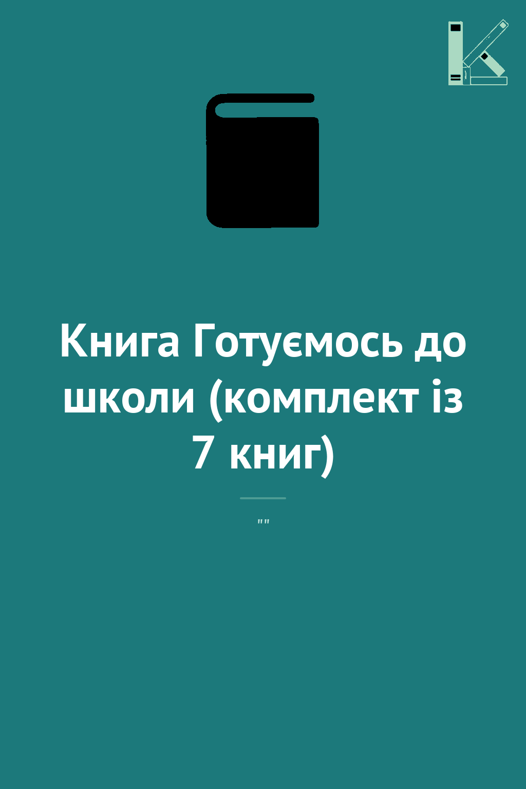 Книга Готуємось до школи (комплект із 7 книг)