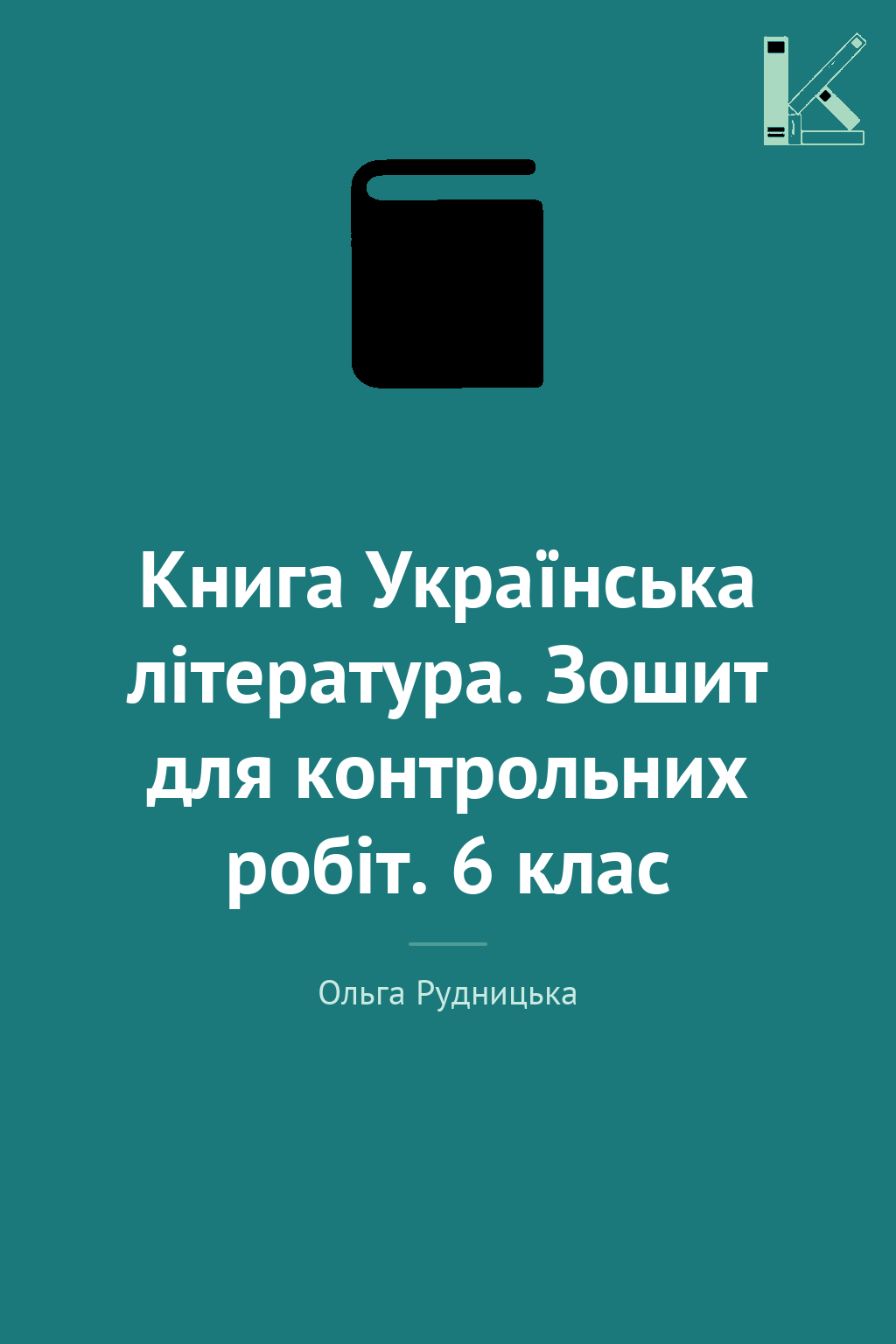 Книга Українська література. Зошит для контрольних...