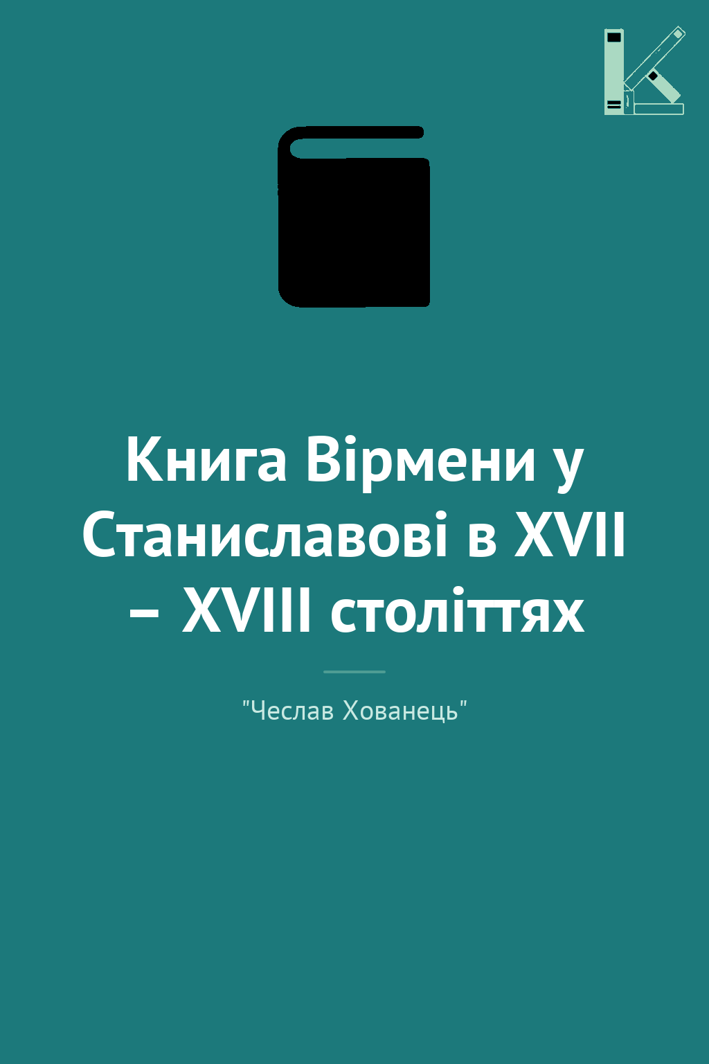 Книга Вірмени у Станиславові в ХVІІ – ХVІІІ століттях