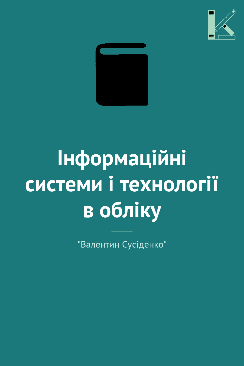 Інформаційні системи і технології в обліку