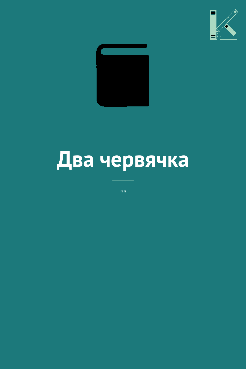 Два червячка