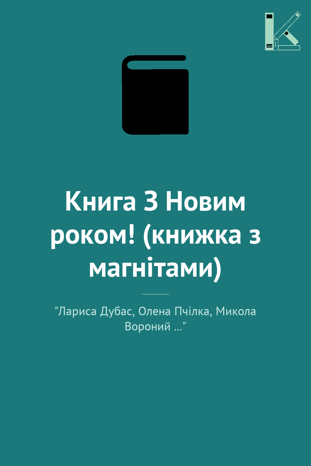 Книга З Новим роком! (книжка з магнітами)