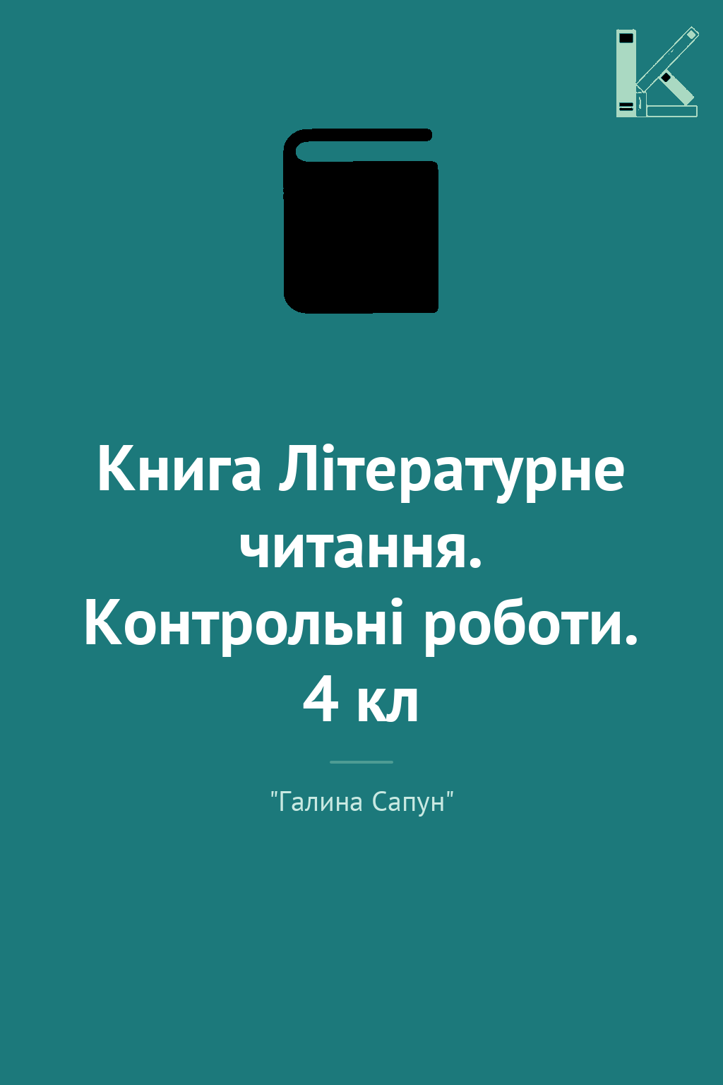 Книга Літературне читання. Контрольні роботи. 4 кл