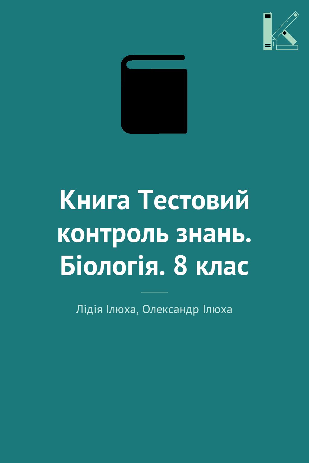 Книга Тестовий контроль знань. Біологія. 8 клас