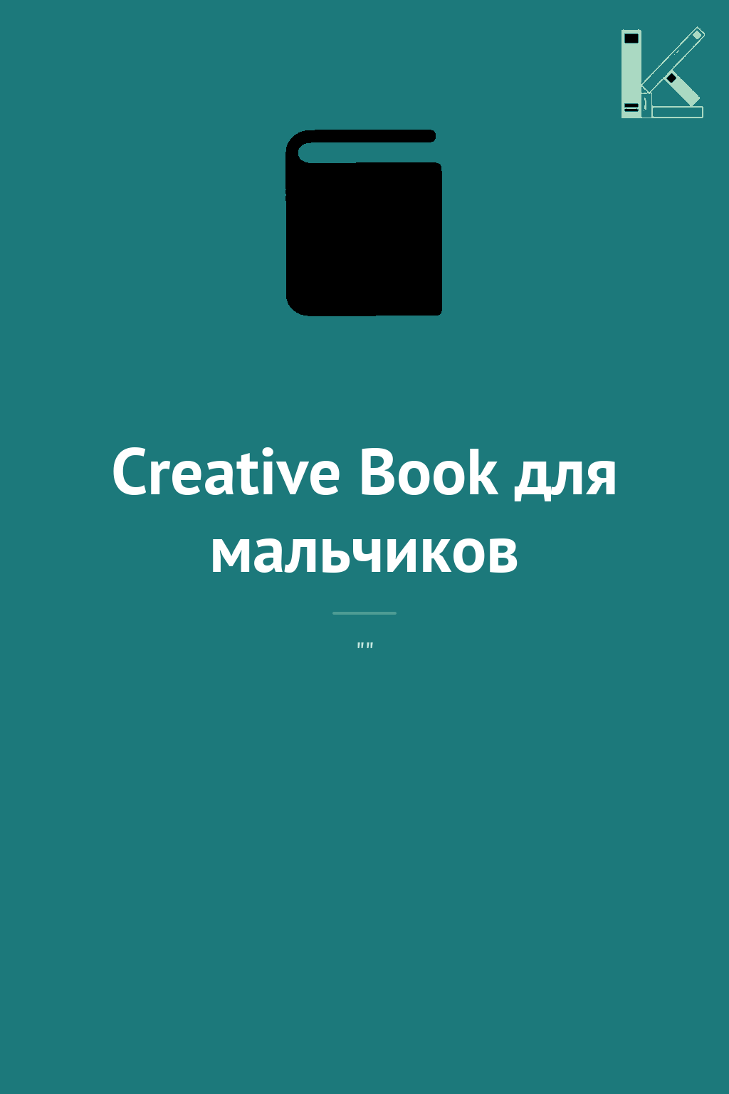 Creative Book для мальчиков