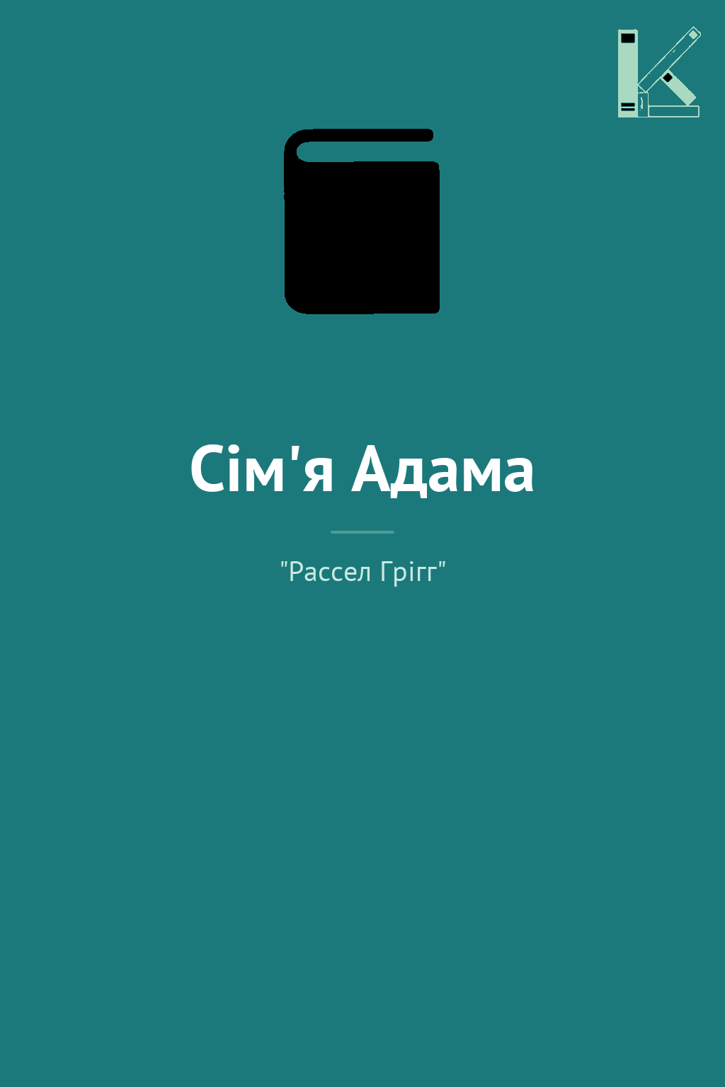 Сім'я Адама