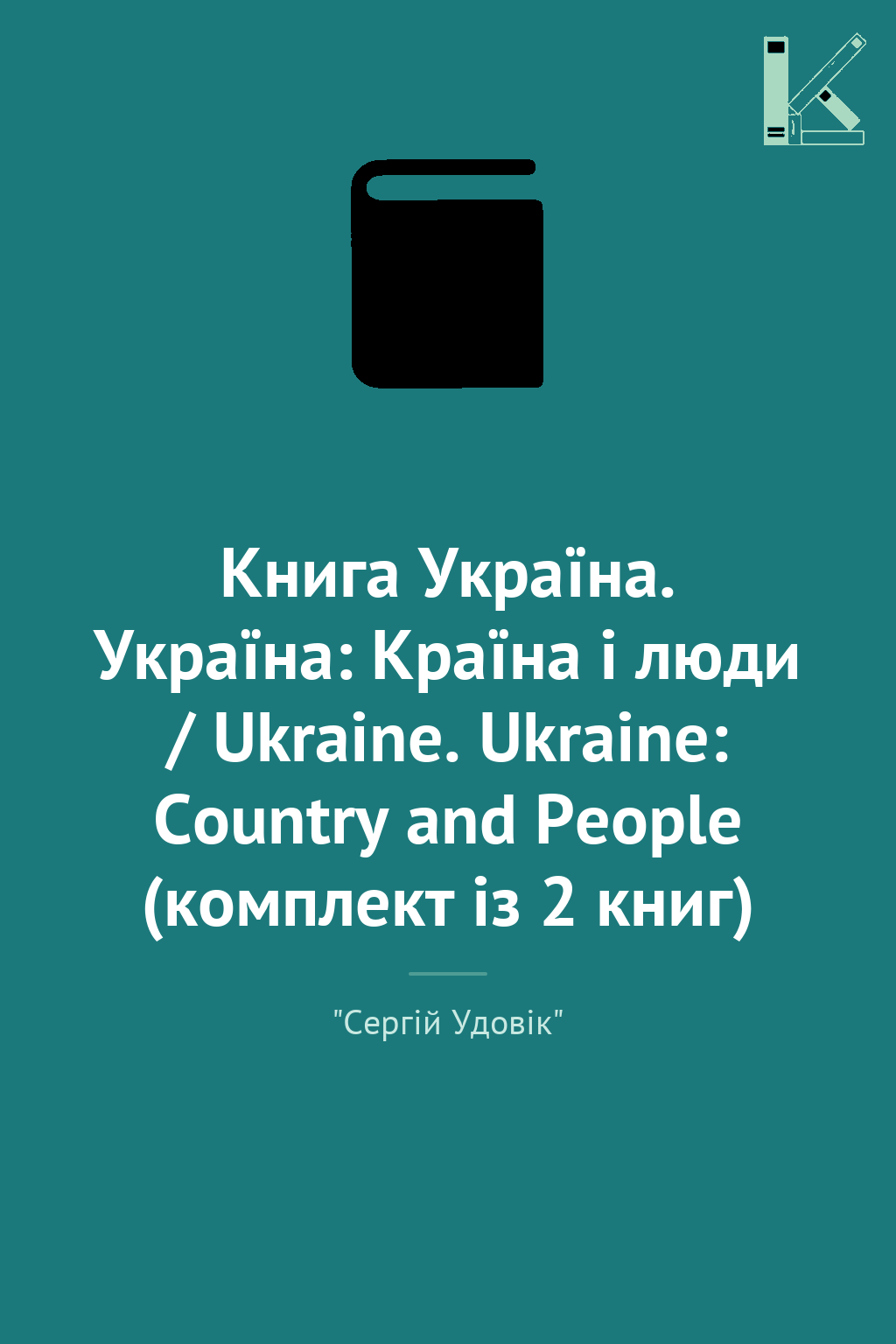 Книга Україна. Україна: Країна і люди / Ukraine. Ukraine:...