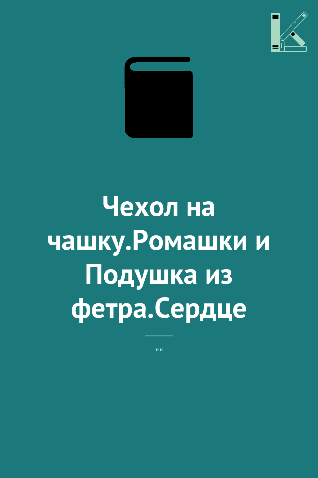 Чехол на чашку.Ромашки и Подушка из фетра.Сердце