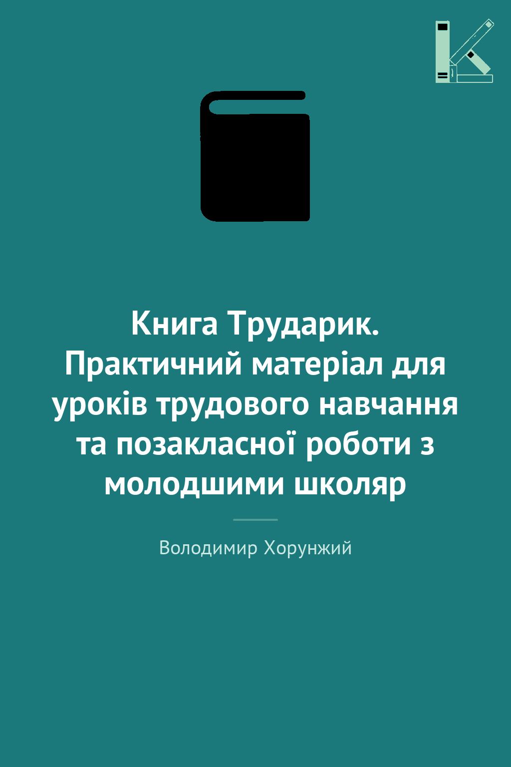 Книга Трударик. Практичний матеріал для уроків трудового...