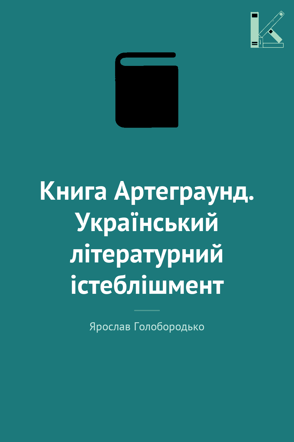 Книга Артеграунд. Український літературний істеблішмент