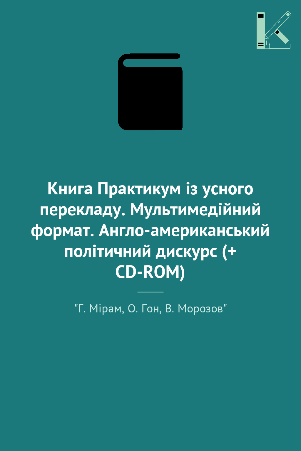 Книга Практикум із усного перекладу. Мультимедійний...