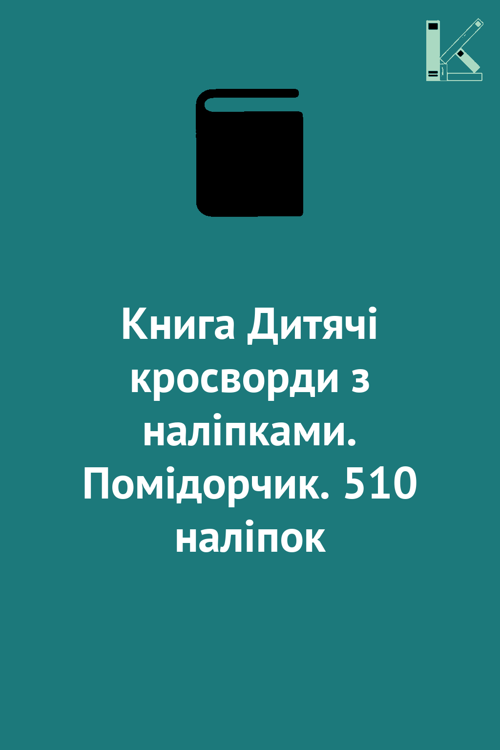 Книга Дитячі кросворди з наліпками. Помідорчик. 510...