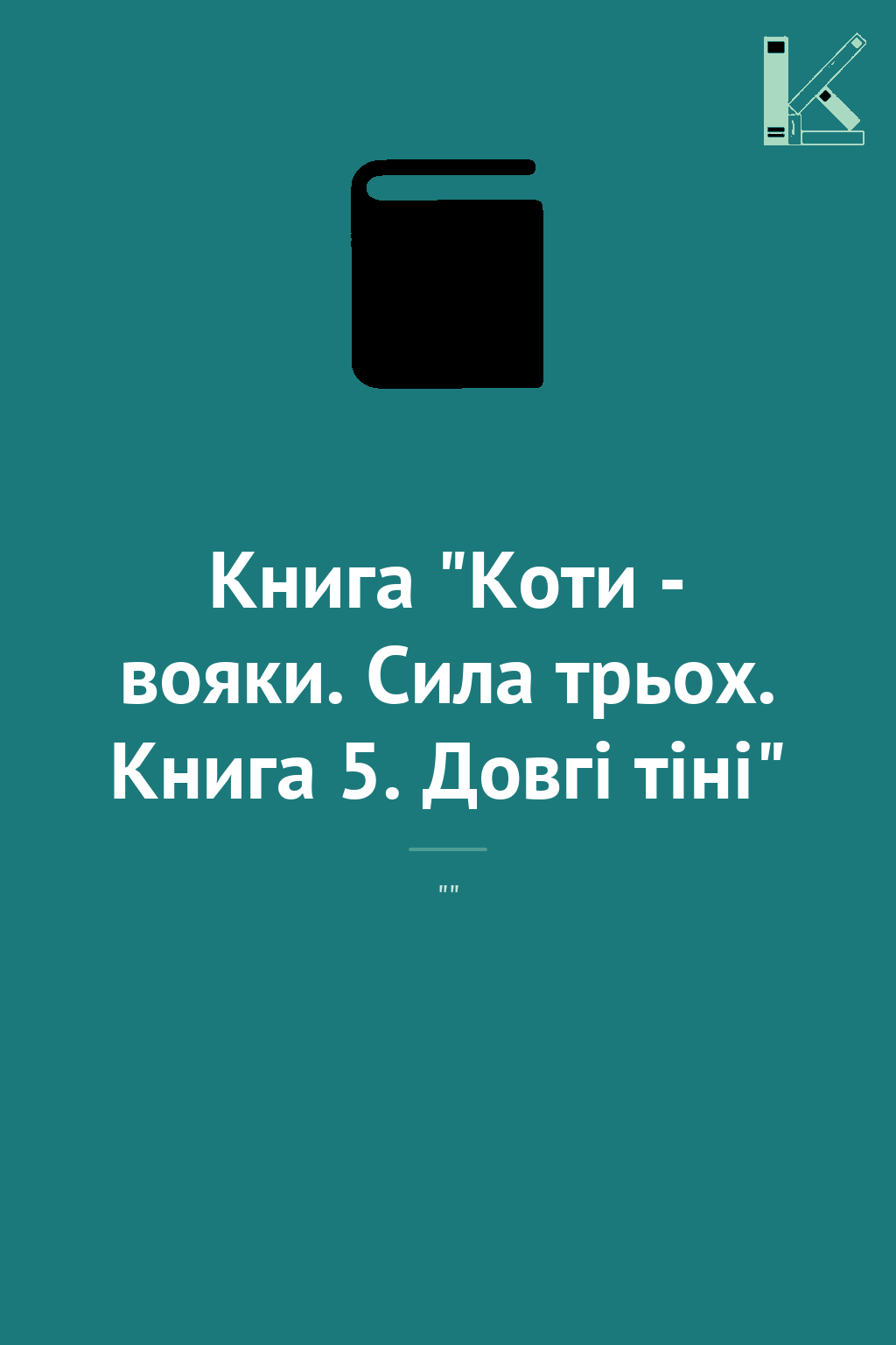 Книга "Коти - вояки. Сила трьох. Книга 5. Довгі тіні"