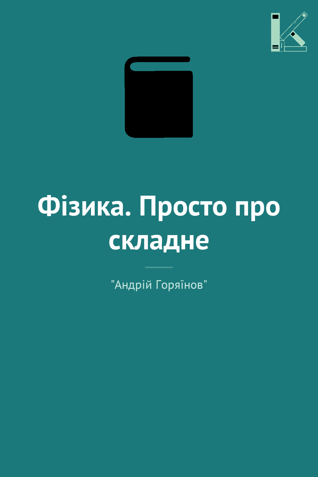 Фізика. Просто про складне