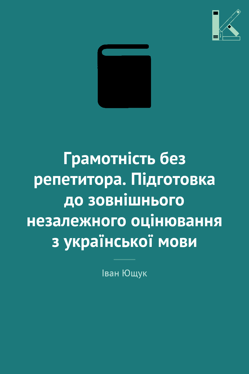 Грамотність без репетитора. Підготовка до зовнішнього...