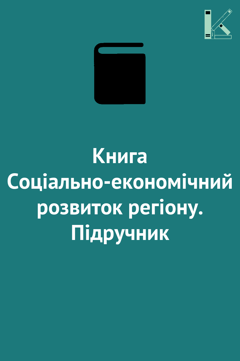 Книга Соціально-економічний розвиток регіону. Підручник