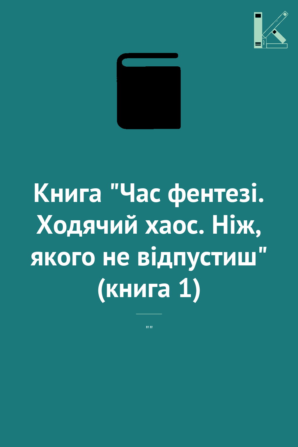 Книга "Час фентезі. Ходячий хаос. Ніж, якого не відпустиш"...