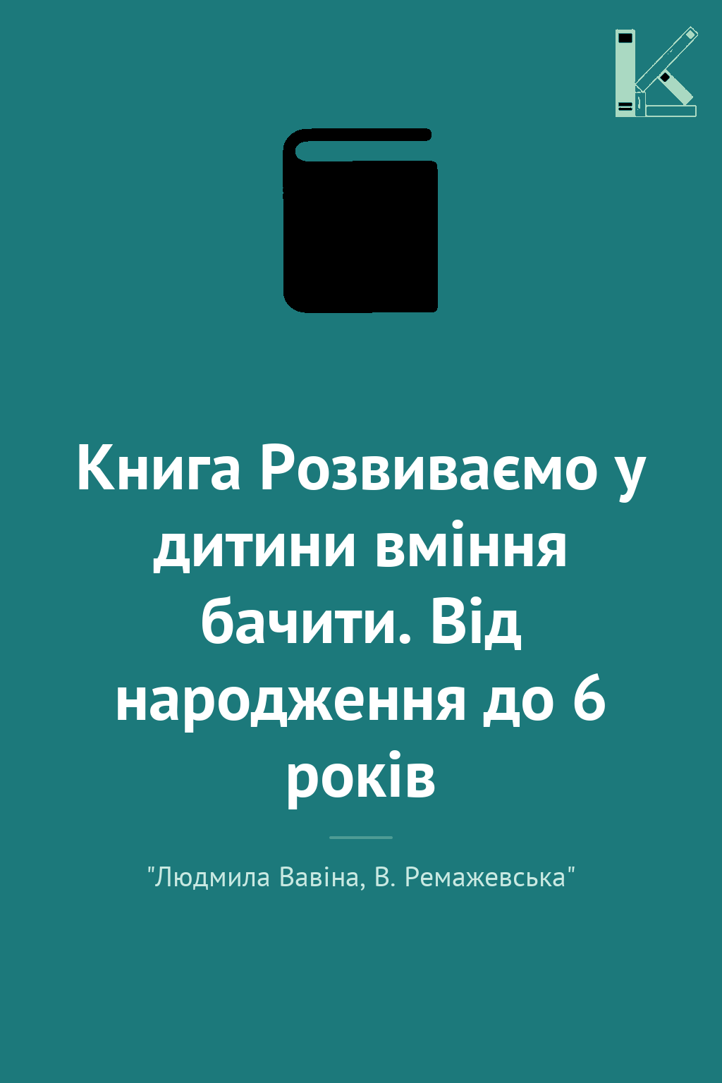 Книга Розвиваємо у дитини вміння бачити. Від народження...