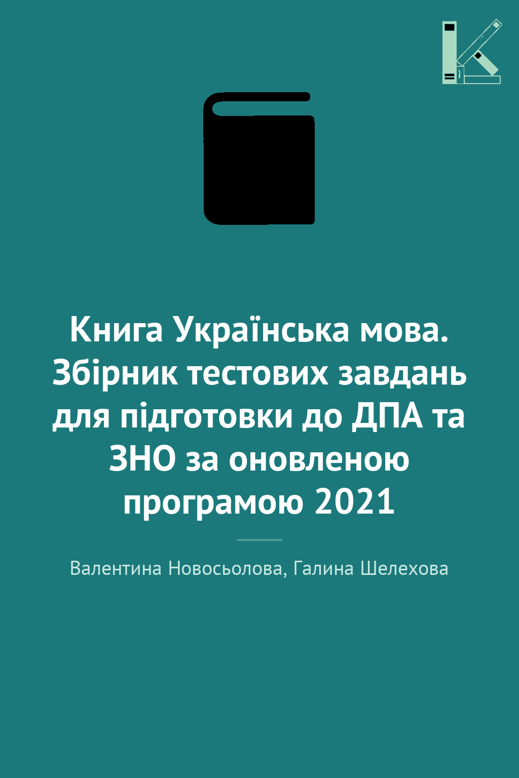 Книга Українська мова. Збірник тестових завдань для...