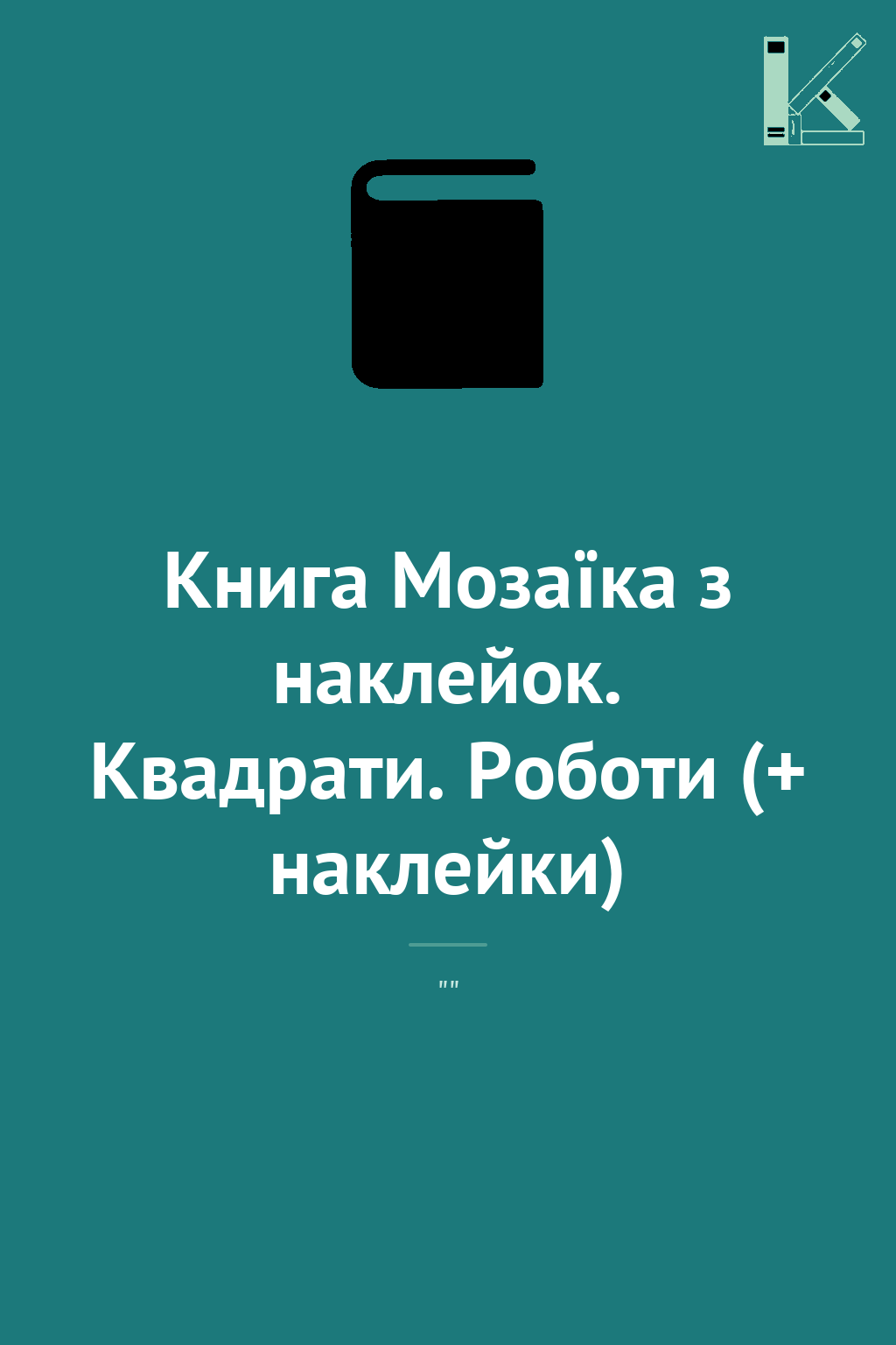 Книга Мозаїка з наклейок. Квадрати. Роботи (+ наклейки)