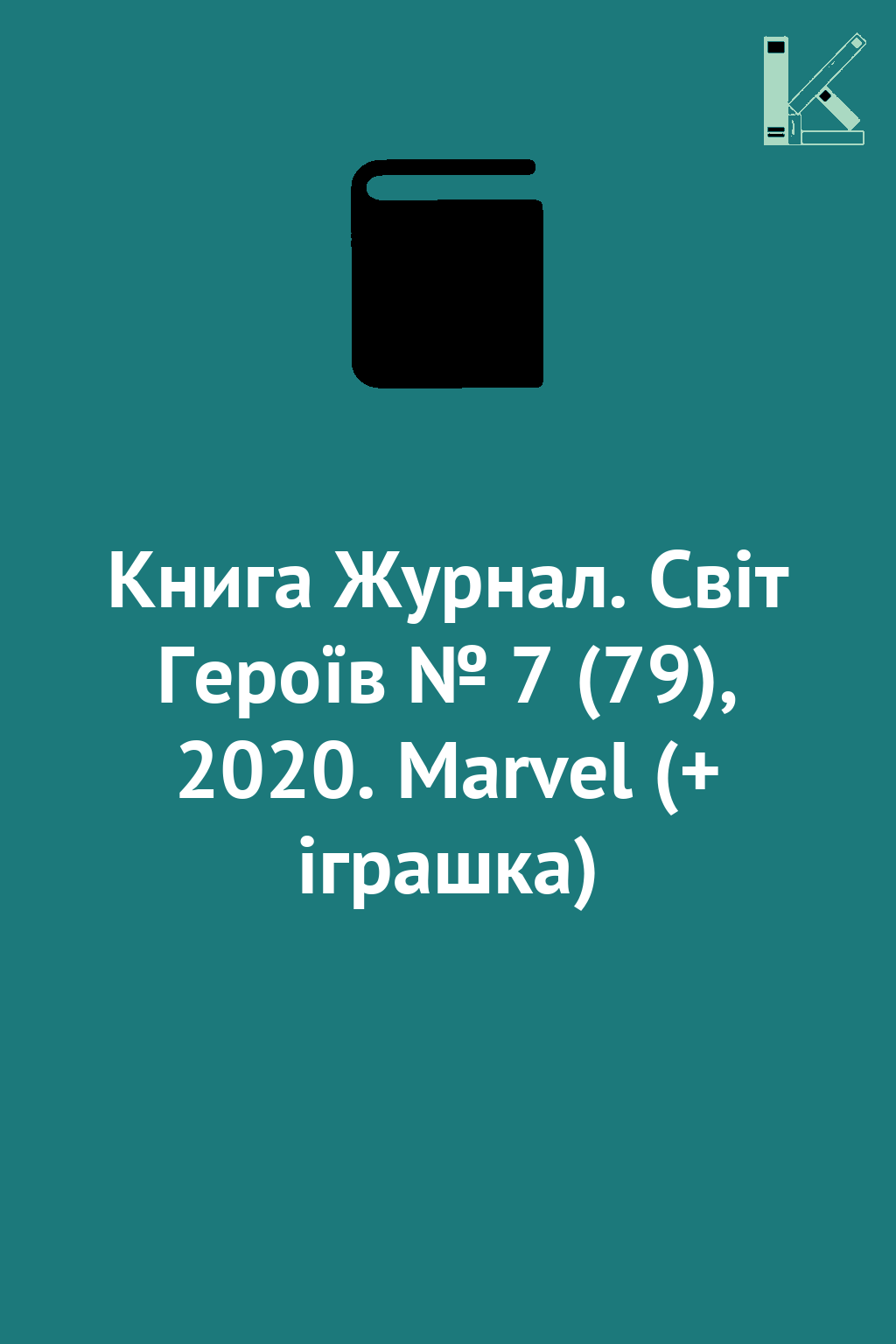 Книга Журнал. Світ Героїв № 7 (79), 2020. Marvel (+...