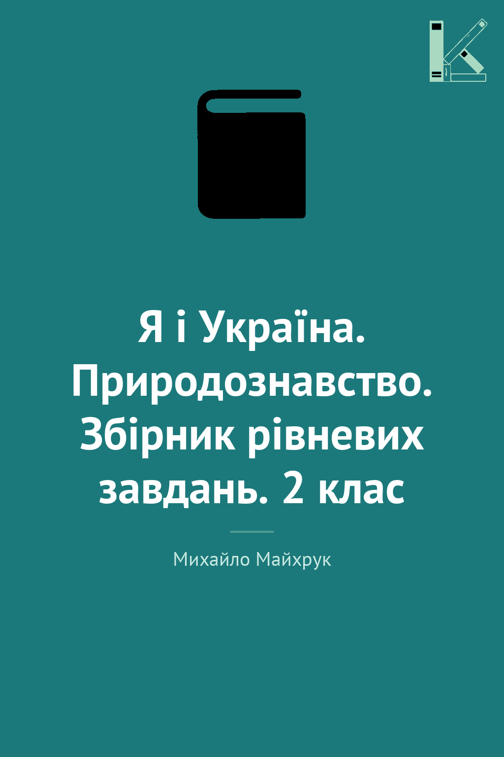 Я і Україна. Природознавство. Збірник рівневих завдань....