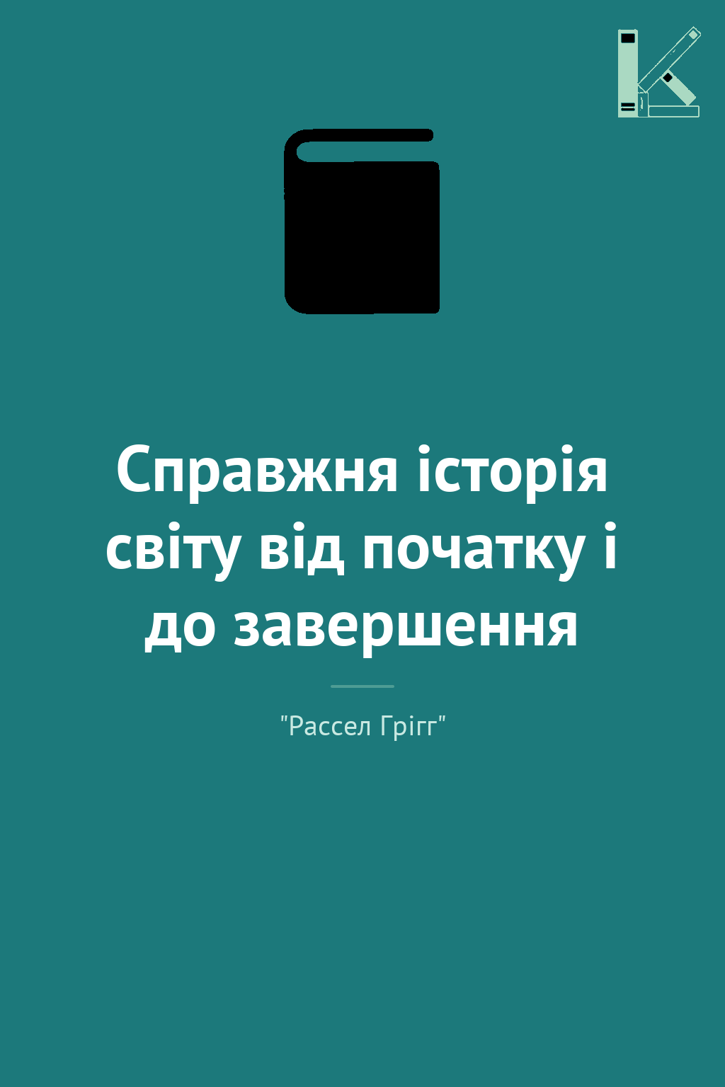 Справжня історія світу від початку і до завершення