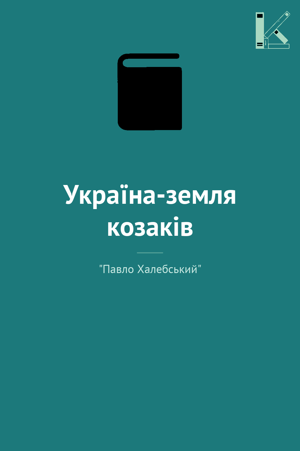 Україна-земля козаків