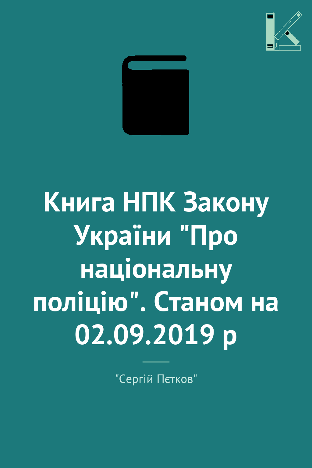 Книга НПК Закону України "Про національну поліцію"....