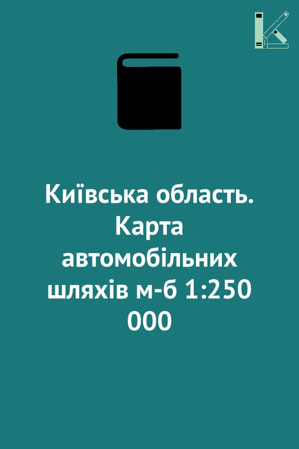 Київська область. Карта автомобільних шляхів м-б 1:250...