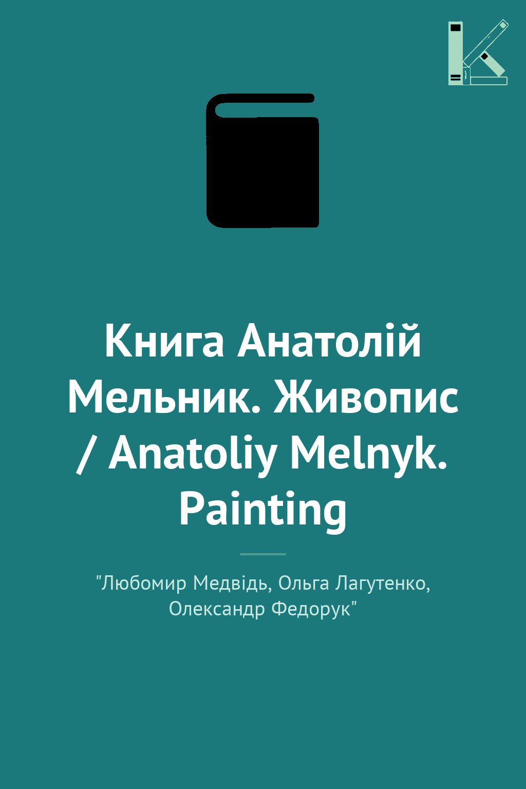 Книга Анатолій Мельник. Живопис / Anatoliy Melnyk....