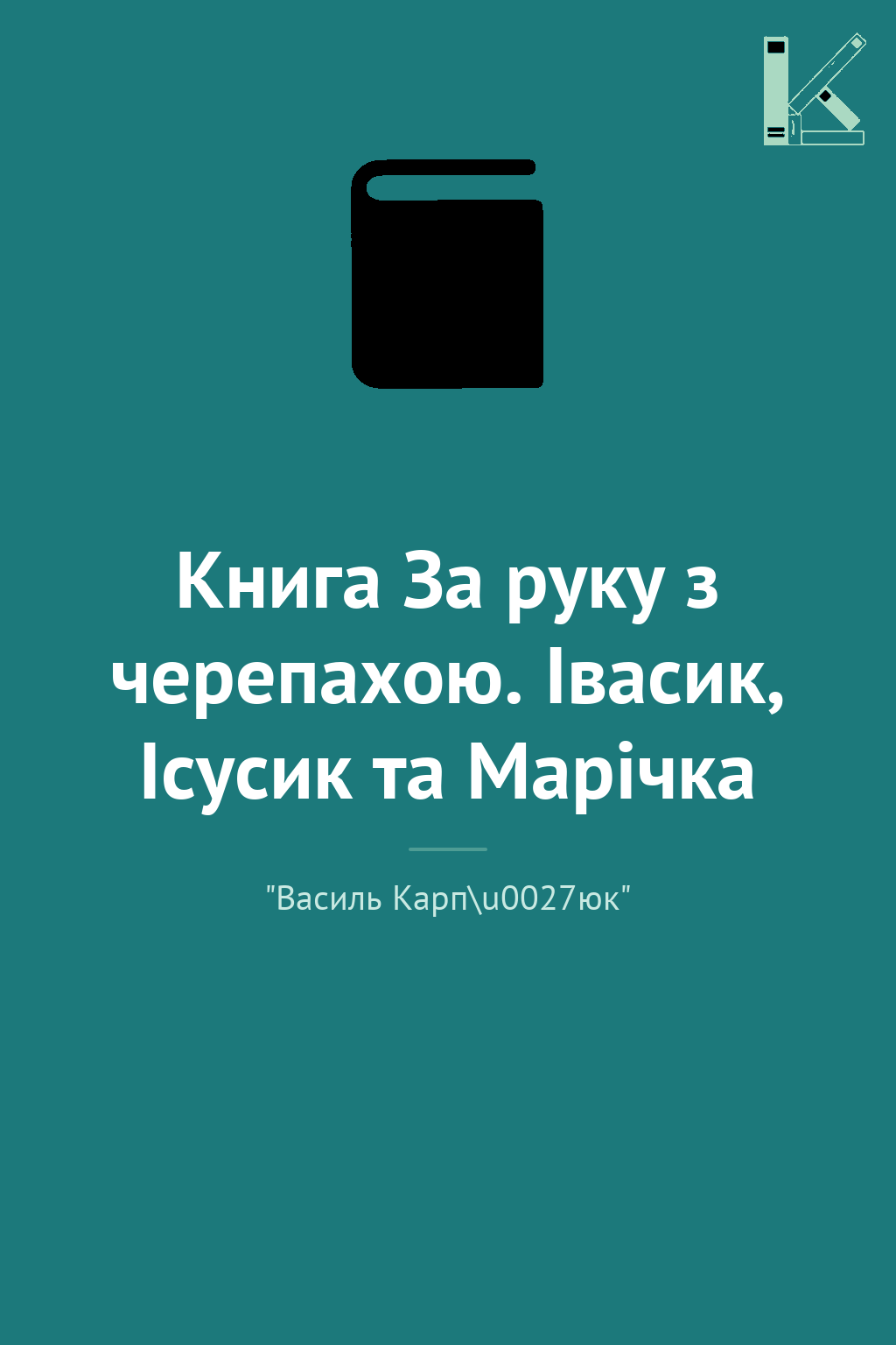 Книга За руку з черепахою. Івасик, Ісусик та Марічка