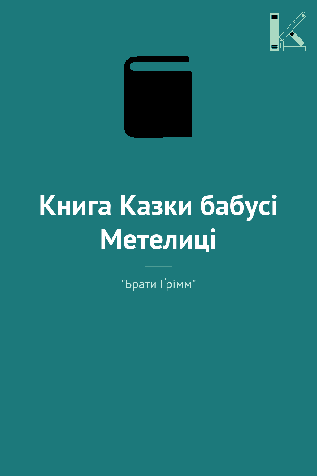 Книга Казки бабусі Метелиці