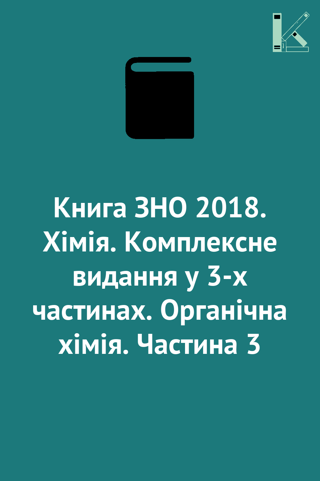 Книга ЗНО 2018. Хімія. Комплексне видання у 3-х частинах....