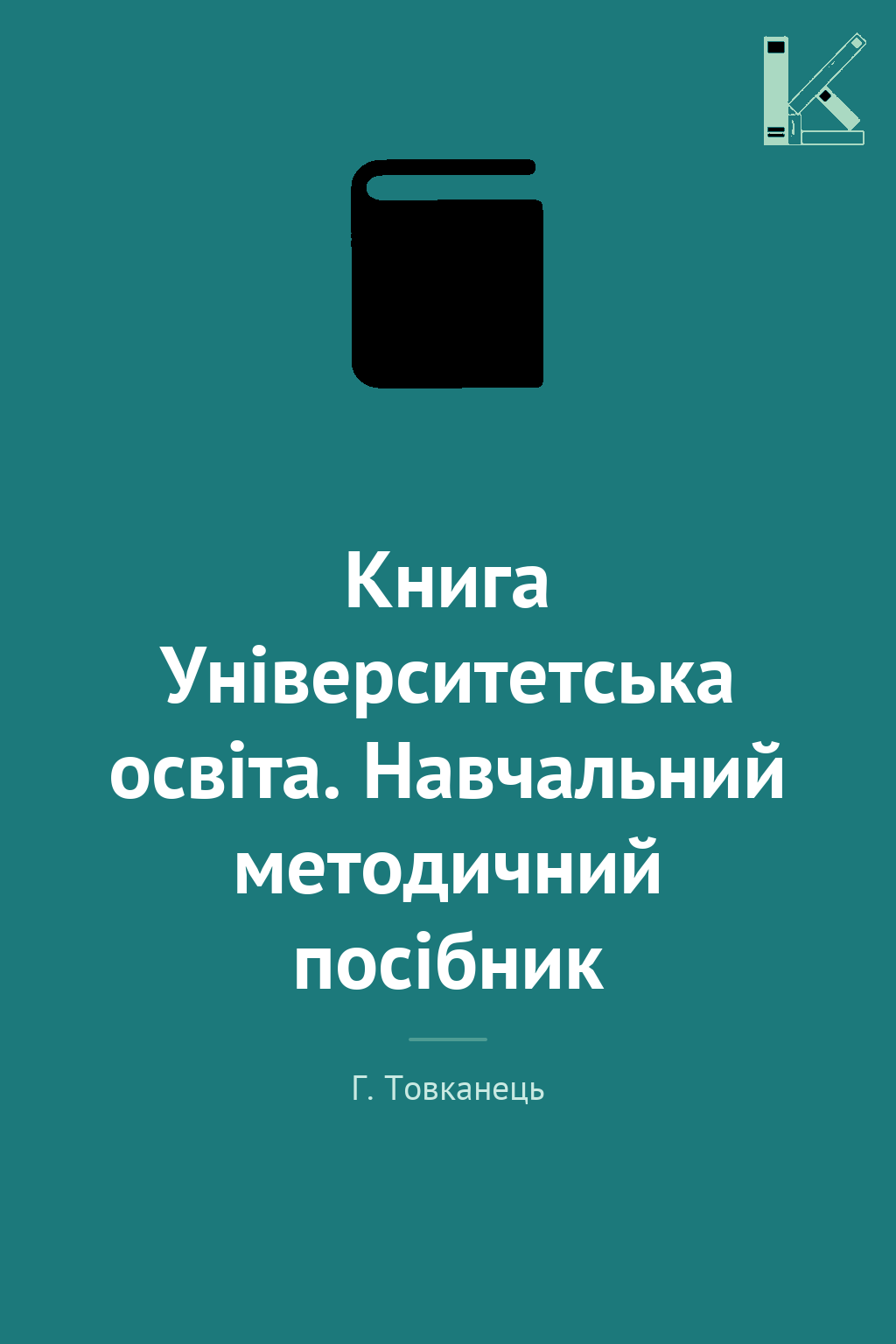 Книга Університетська освіта. Навчальний методичний...