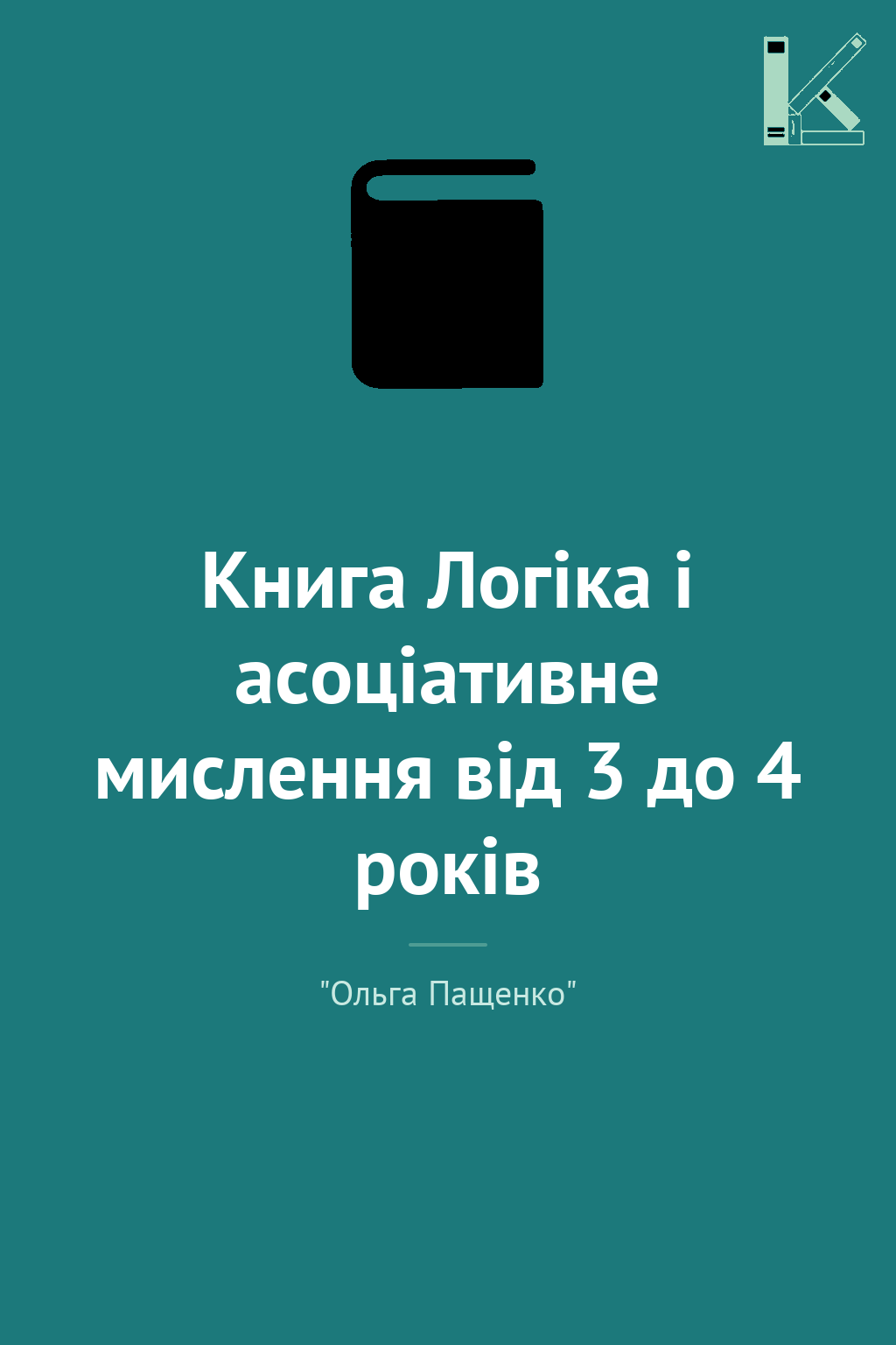 Книга Логіка і асоціативне мислення від 3 до 4 років