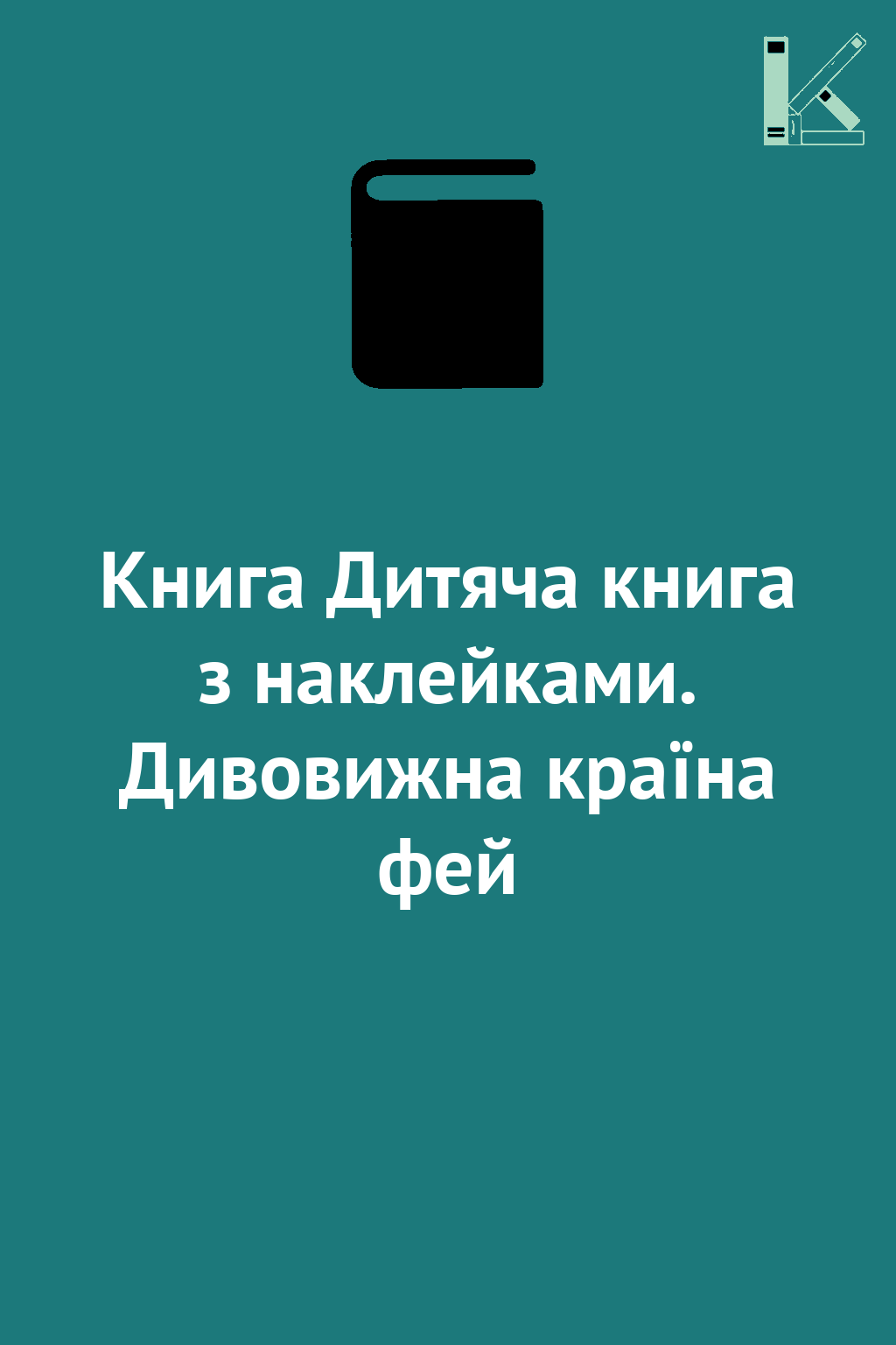 Книга Дитяча книга з наклейками. Дивовижна країна фей