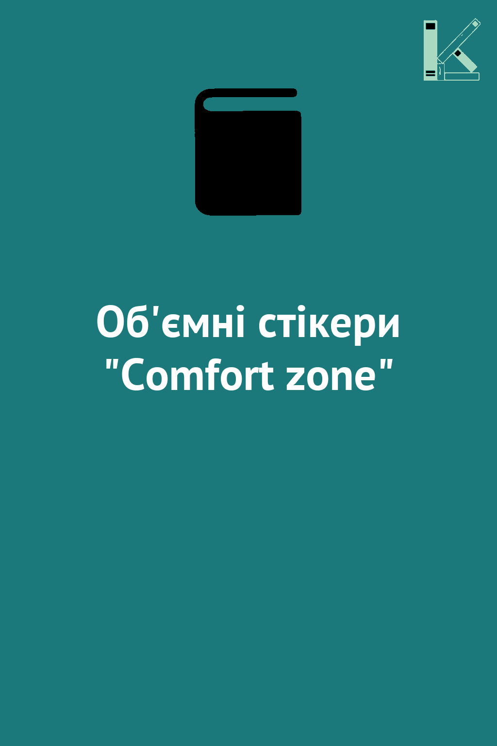 Об'ємні cтікери "Comfort zone"