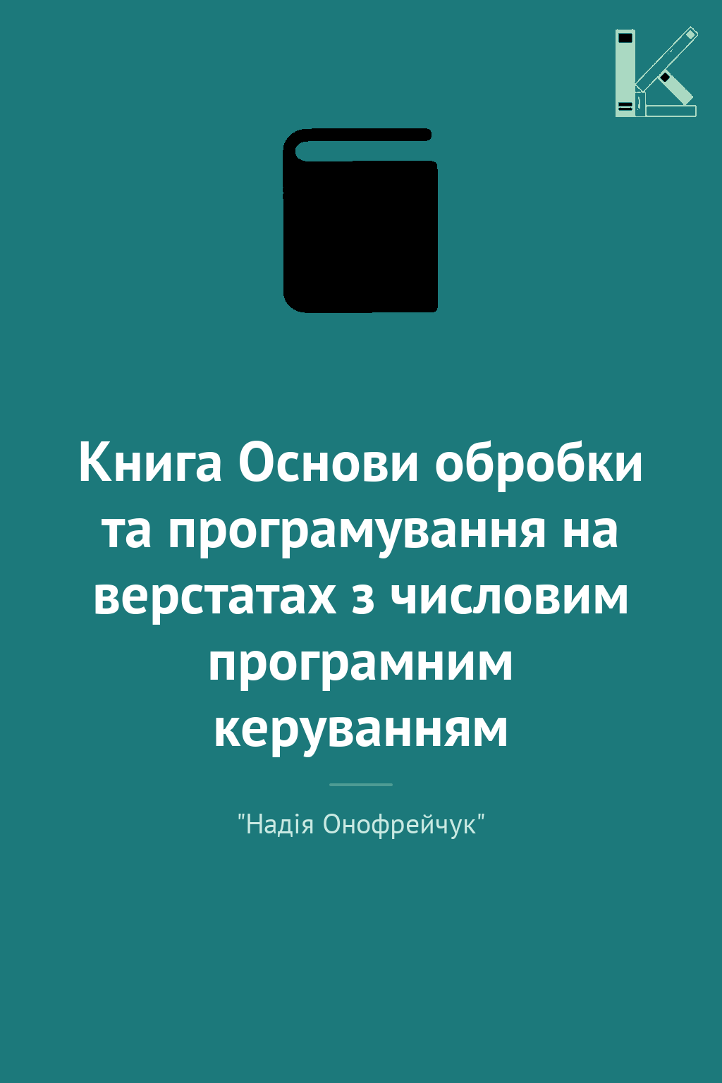 Книга Основи обробки та програмування на верстатах...