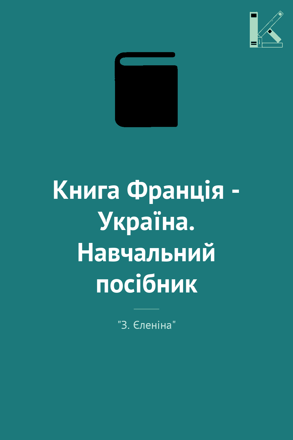 Книга Франція - Україна. Навчальний посібник