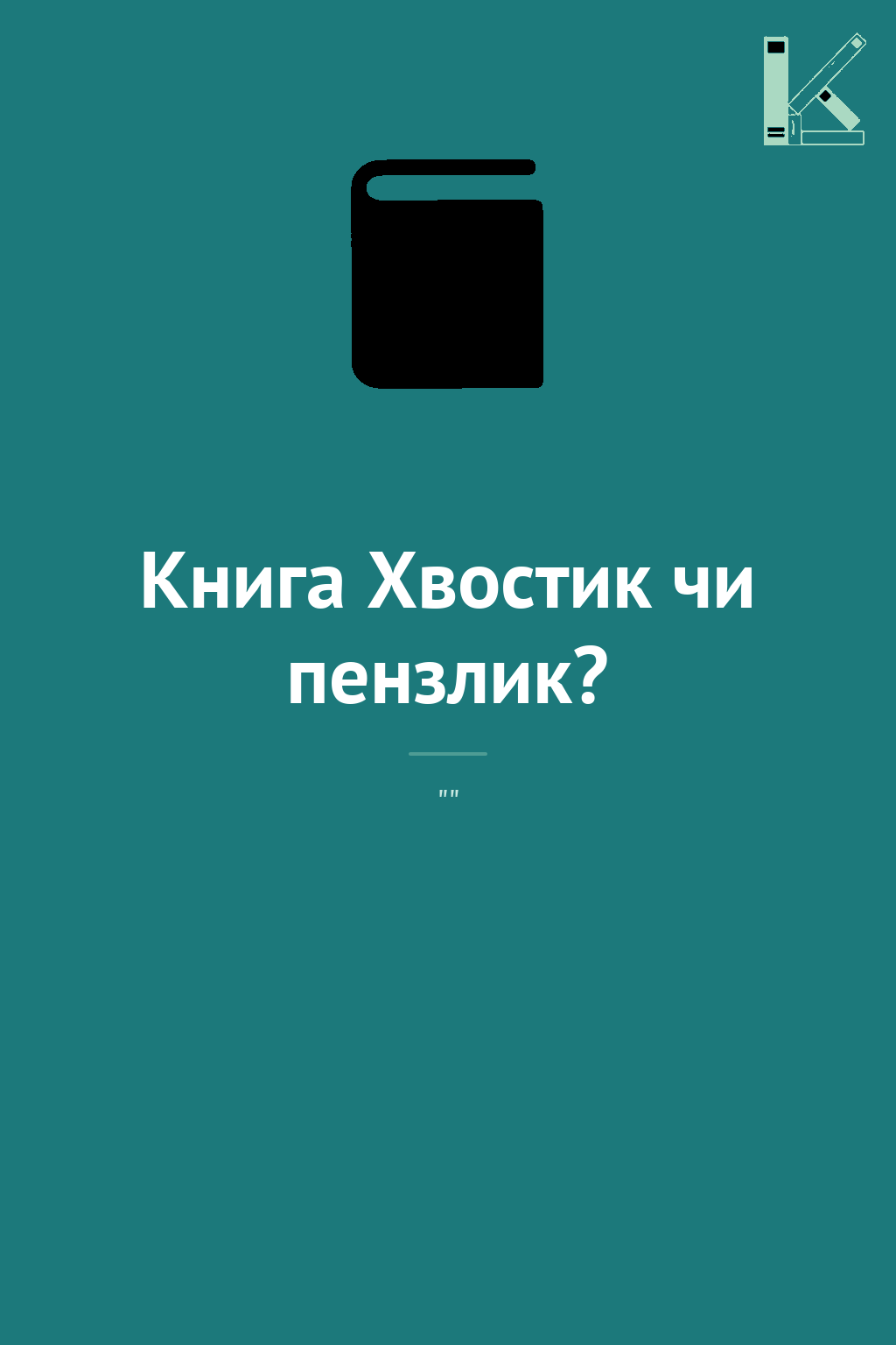 Книга Хвостик чи пензлик?